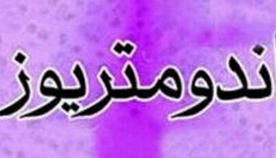 مکمل آنتیاکسیدانی «ان-استیلسیستئین»؛ امید تازه برای کاهش درد آندومتریوز