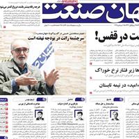 صفحه اول روزنامه جهان صنعت یکشنبه ۱۶ شهریور