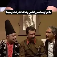 دردسر عجیب صداوسیما برای سانسور عکس رضا شاه