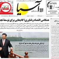 صفحه اول روزنامه آسیا یکشنبه ۱۶ شهریور