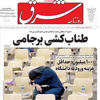 صفحه اول روزنامه شرق یکشنبه ۱۶ شهریور