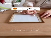 با یک قاب ساده اثر هنری بساز
