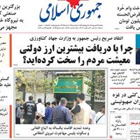 صفحه اول روزنامه جمهوری اسلامی یکشنبه ۱۶ شهریور