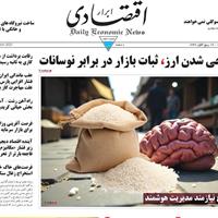 صفحه اول روزنامه ابرار اقتصادی یکشنبه ۱۶ شهریور