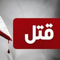 درگیری لفظی در اصفهان قتل مرد ۴۹ ساله را رقم زد