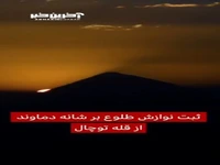  ثبت نوازش طلوع بر شانه دماوند از قله توچال