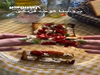تست بروشتا گوجه فرنگی، یک صبحانه خوشمزه!