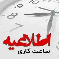 اعلام ساعت کاری ادارات کهگیلویه و بویراحمد تا پایان شهریور؛ پنج‌شنبه‌ها تعطیل است
