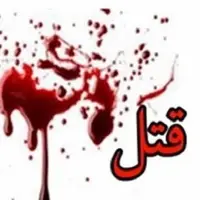 مرد شیشه ای دخترش را کشت