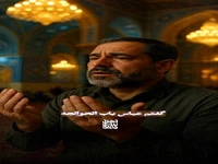 کلیپ «باب الحوائج» با سخنرانی حاج غلامرضا سازگار