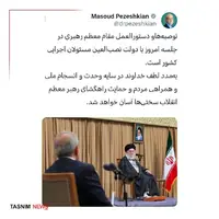 پزشکیان: توصیه‌های رهبر انقلاب نصب‌العین مسئولان است