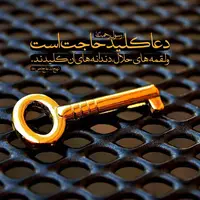 حکمت/ کلید حاجت