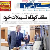 صفحه اول روزنامه دنیای اقتصاد یکشنبه ۱۶ شهریور