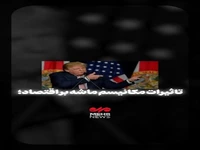 تاثیرات مکانیسم ماشه بر اقتصاد؛ واقعی یا هیجانی؟