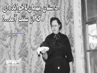 داستان مهمان‌ناخوانده‌ای که از سقف آمد! 