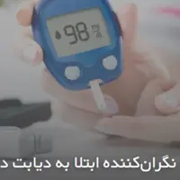 افزایش نگران‌کننده ابتلا به دیابت در کشور