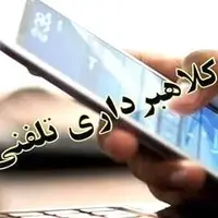 کلاهبرداری تلفنی و پیامکی به بهانه ارائه خدمات بیمه‌ای