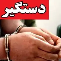 دستگیری کلاهبردار ۱۲۰ میلیاردی در شهرستان نور
