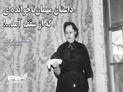 داستان مهمان‌ناخوانده‌ای که از سقف آمد! 