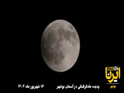فیلم/ پدیده ماه گرفتگی در آسمان بوشهر