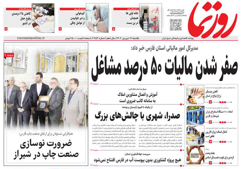 صفحه نخست روزنامه‌های استان فارس در ۱۶ شهریورماه