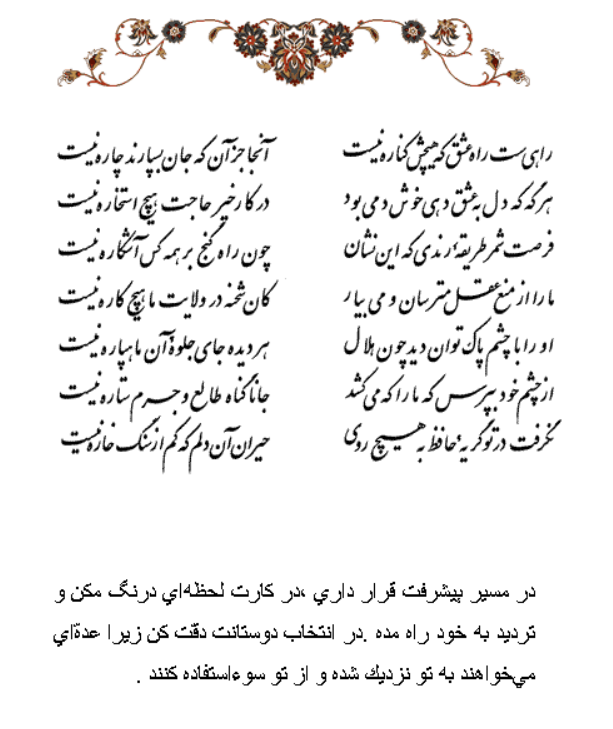 تفال/ راهیست راه عشق که هیچش کناره نیست