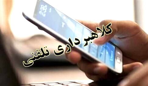 کلاهبرداری تلفنی و پیامکی به بهانه ارائه خدمات بیمه‌ای