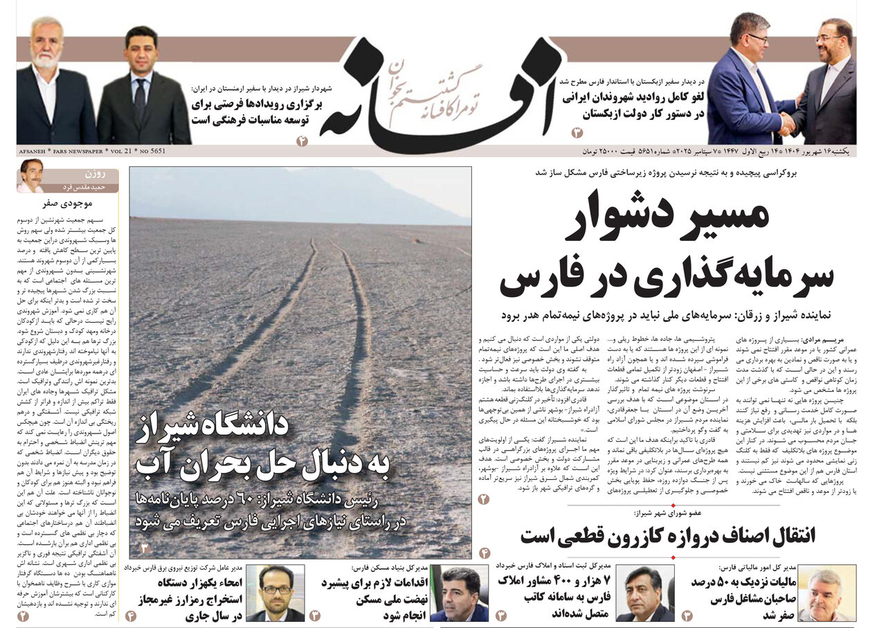 صفحه نخست روزنامه‌های استان فارس در ۱۶ شهریورماه