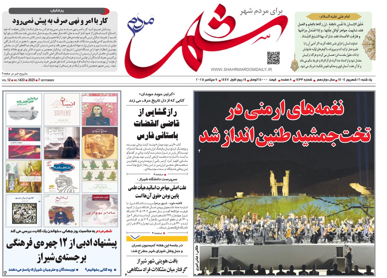 صفحه نخست روزنامه‌های استان فارس در ۱۶ شهریورماه