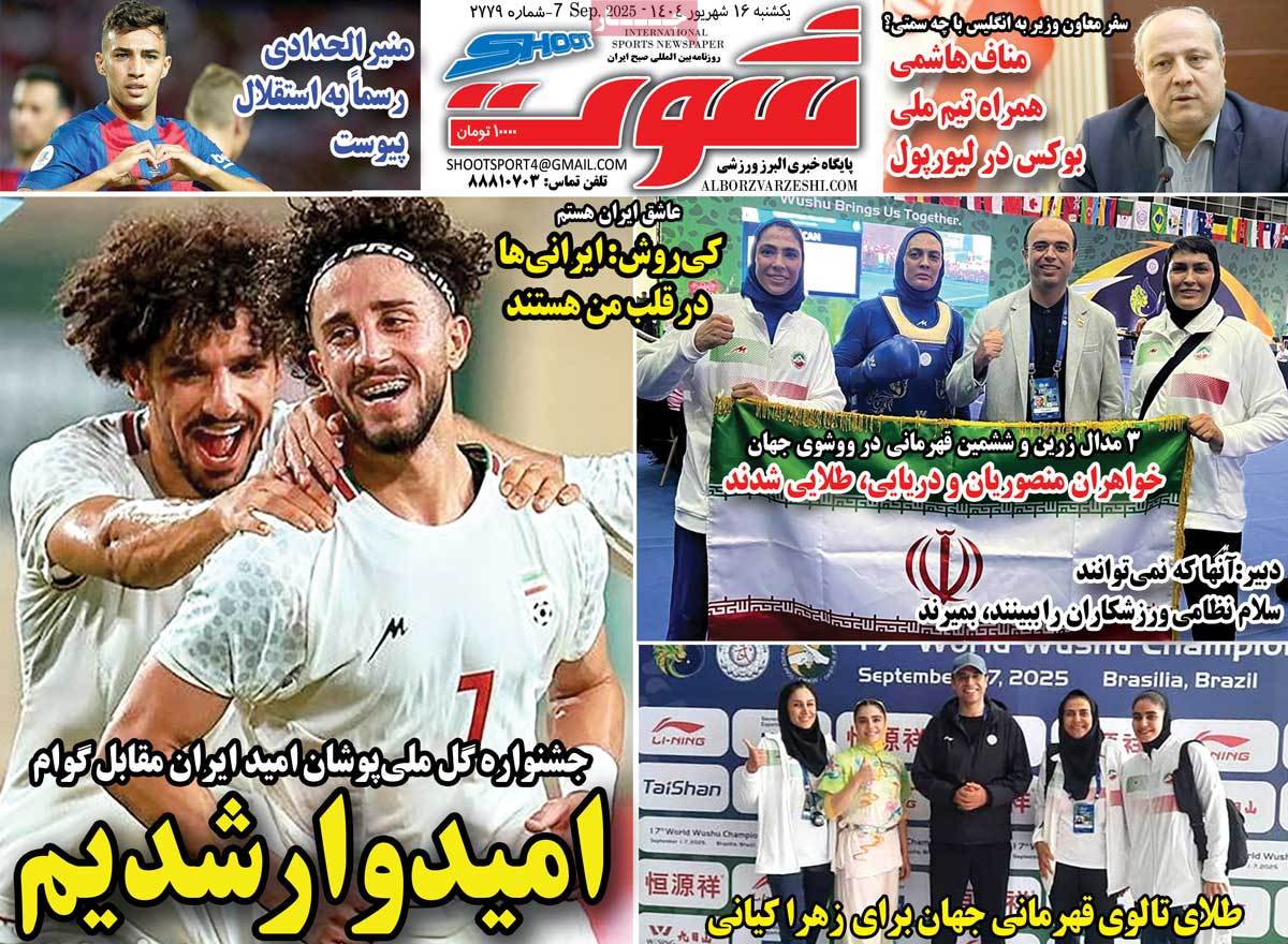 صفحه اول روزنامه شوت یکشنبه ۱۶ شهریور