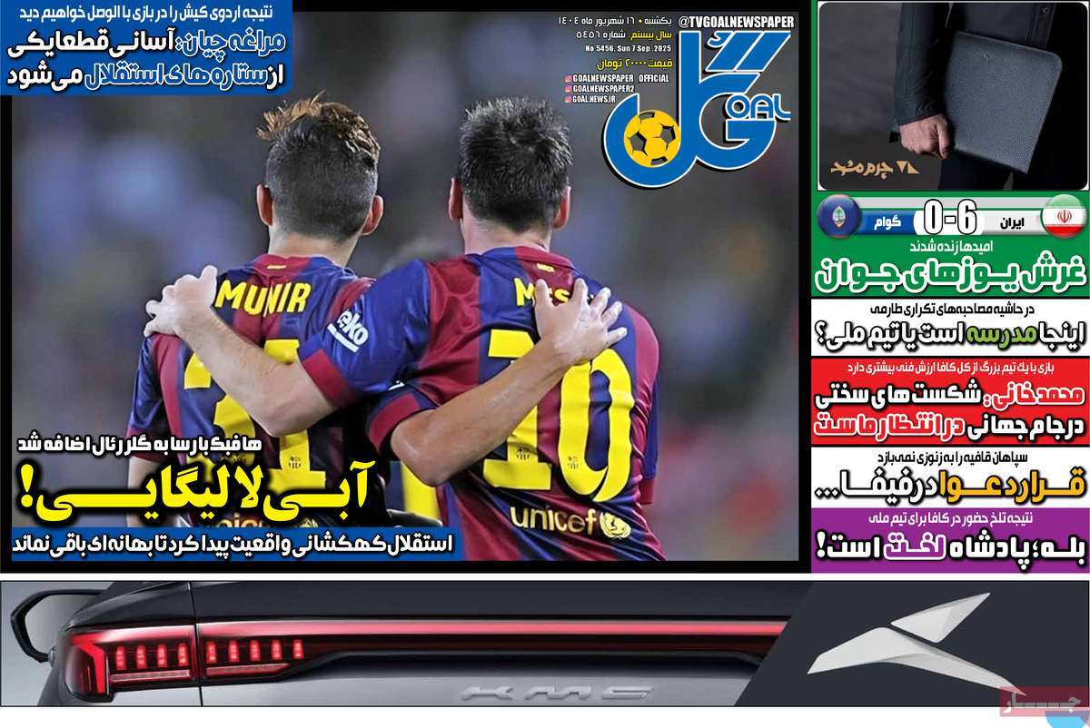 صفحه اول روزنامه گل یکشنبه ۱۶ شهریور