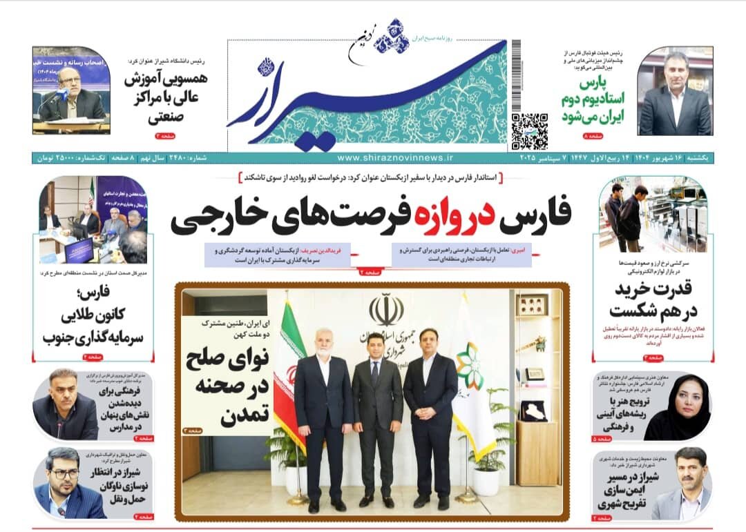صفحه نخست روزنامه‌های استان فارس در ۱۶ شهریورماه