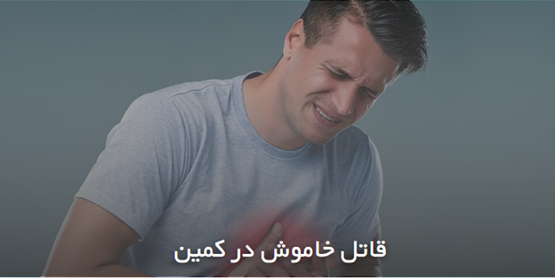 قاتل خاموش در کمین