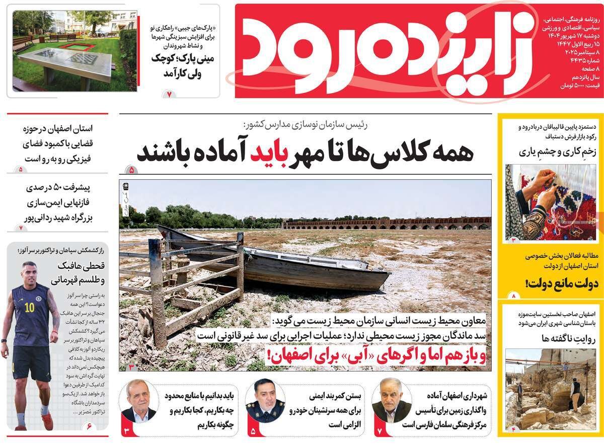 صفحه نخست روزنامه‌های اصفهان در ۱۷ شهریور