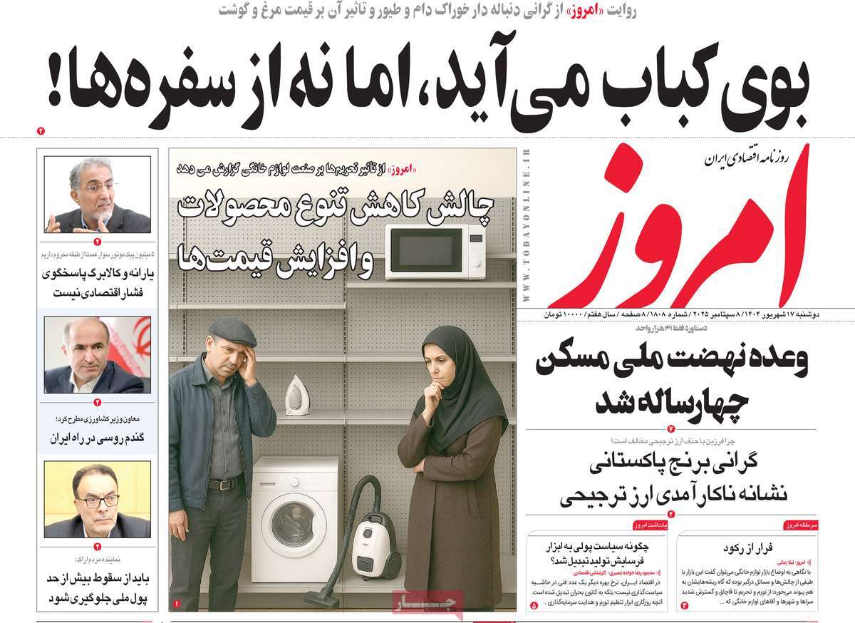 صفحه اول روزنامه امروز دوشنبه ۱۷ شهریور