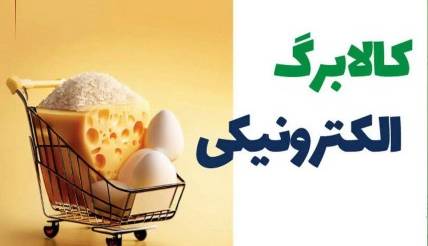 وعده ماهانه شدن کالابرگ از سوی رئیس جمهور