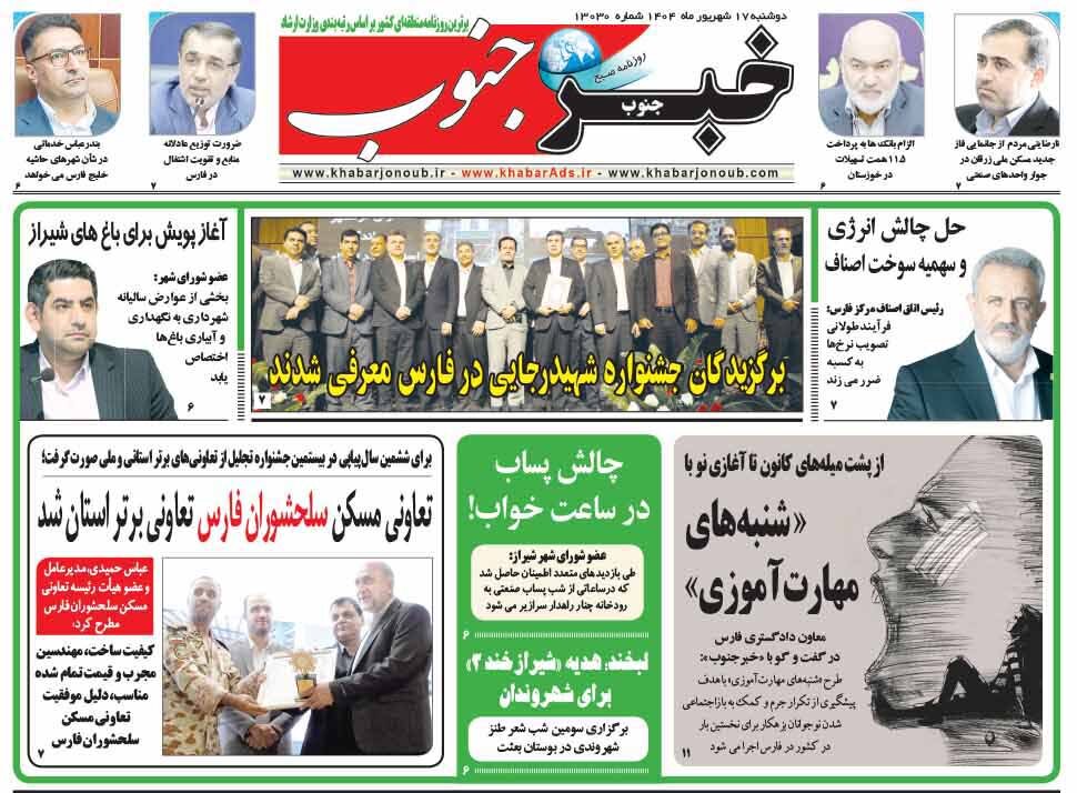 صفحه نخست روزنامه‌های استان فارس در ۱۷ شهریورماه
