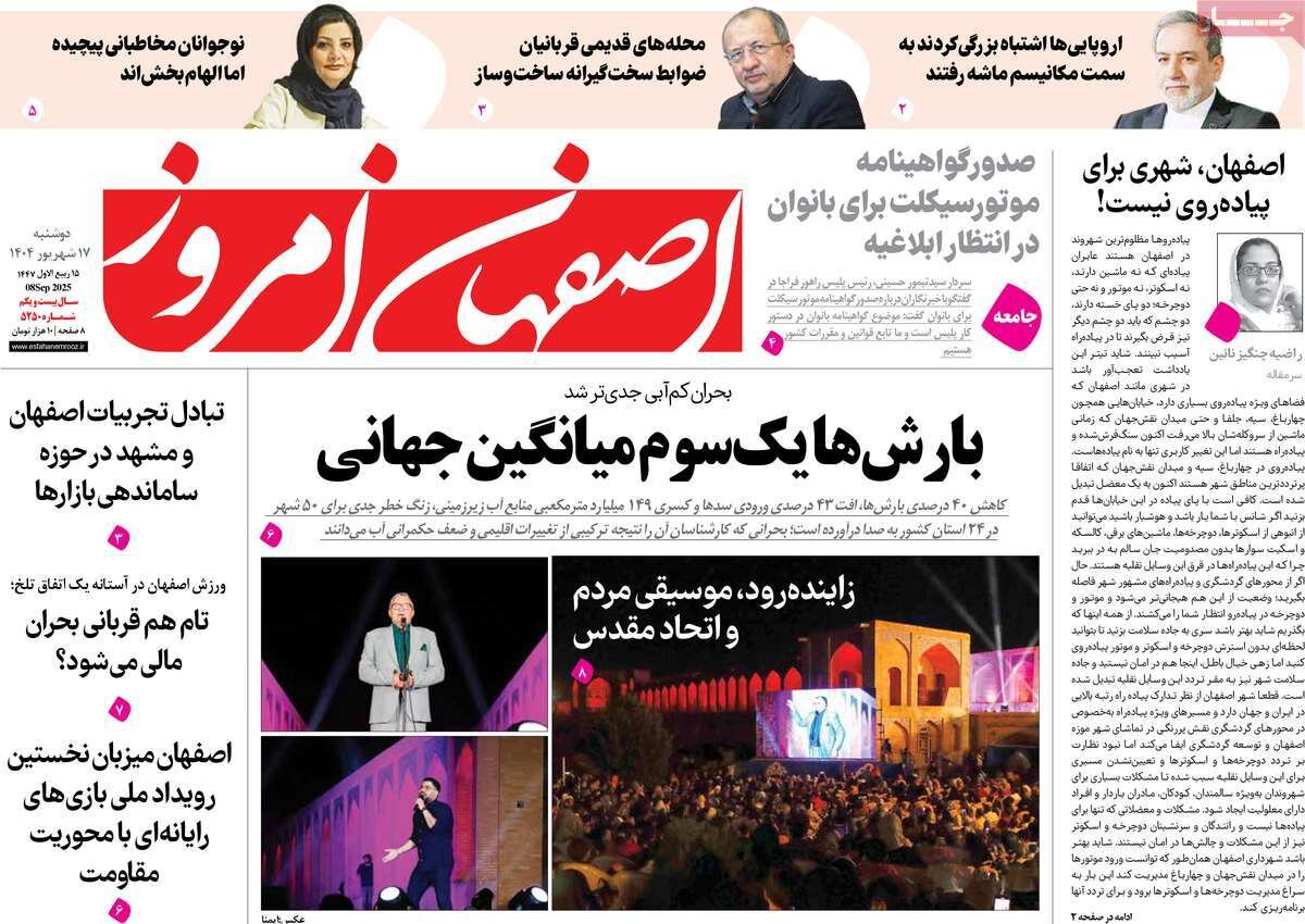 صفحه نخست روزنامه‌های اصفهان در ۱۷ شهریور