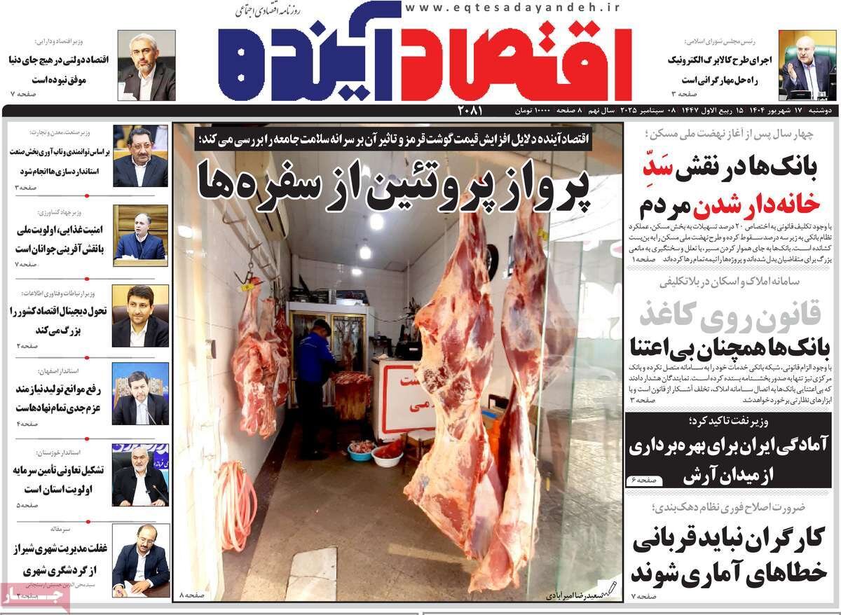 صفحه نخست روزنامه‌های اصفهان در ۱۷ شهریور