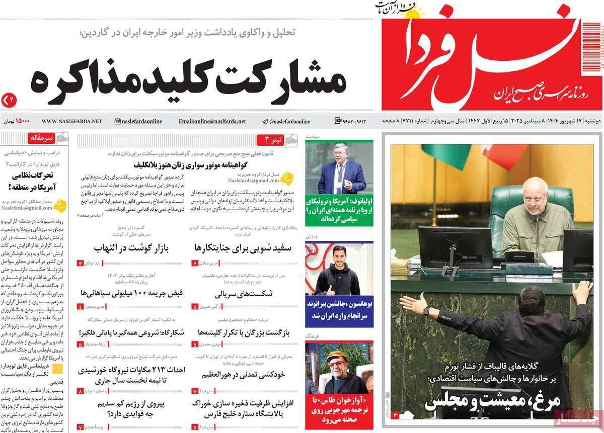 صفحه نخست روزنامه‌های اصفهان در ۱۷ شهریور