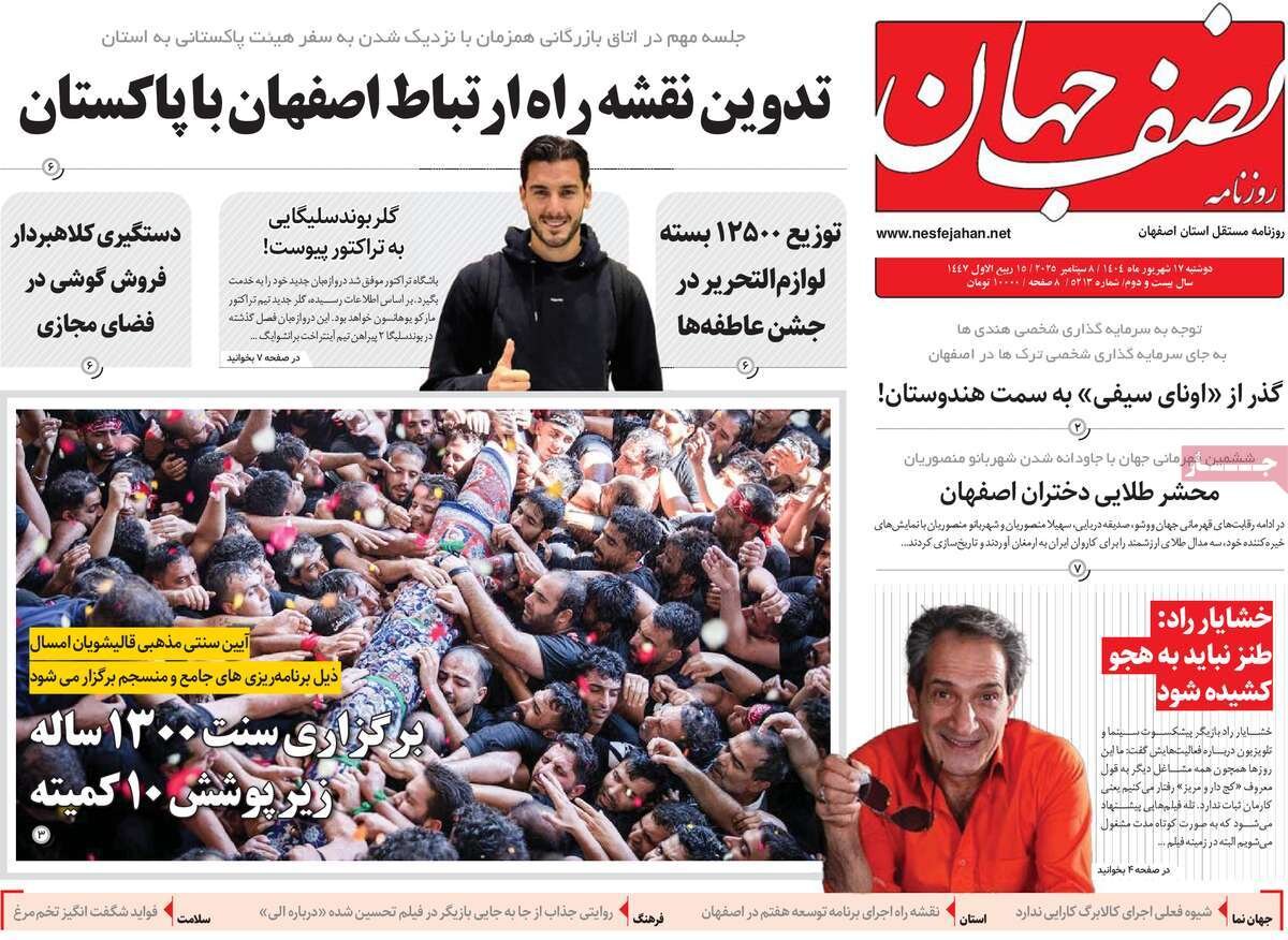 صفحه نخست روزنامه‌های اصفهان در ۱۷ شهریور