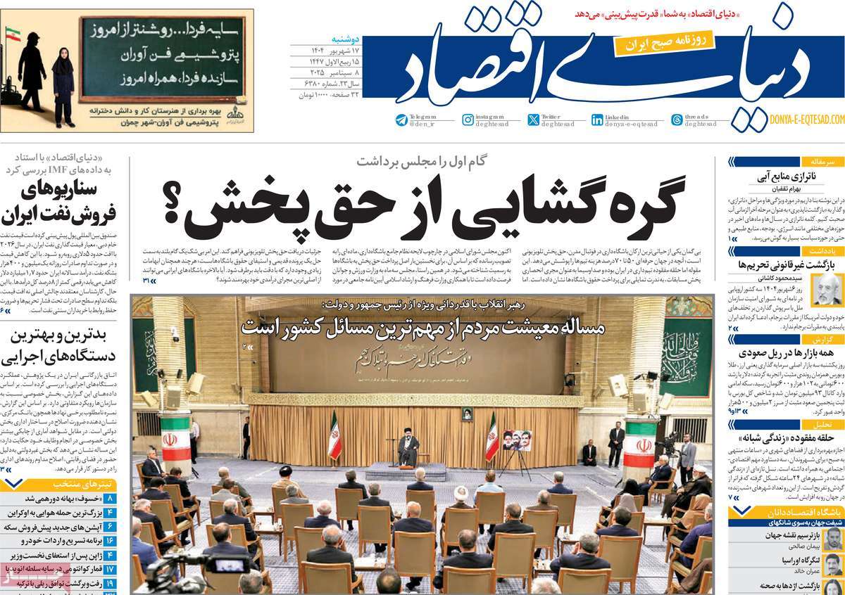 صفحه اول روزنامه دنیای اقتصاد دوشنبه ۱۷ شهریور