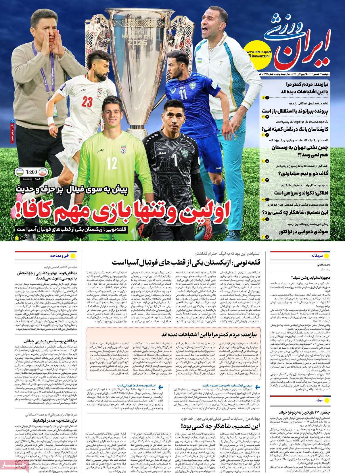 صفحه اول روزنامه ایران ورزشی دوشنبه ۱۷ شهریور