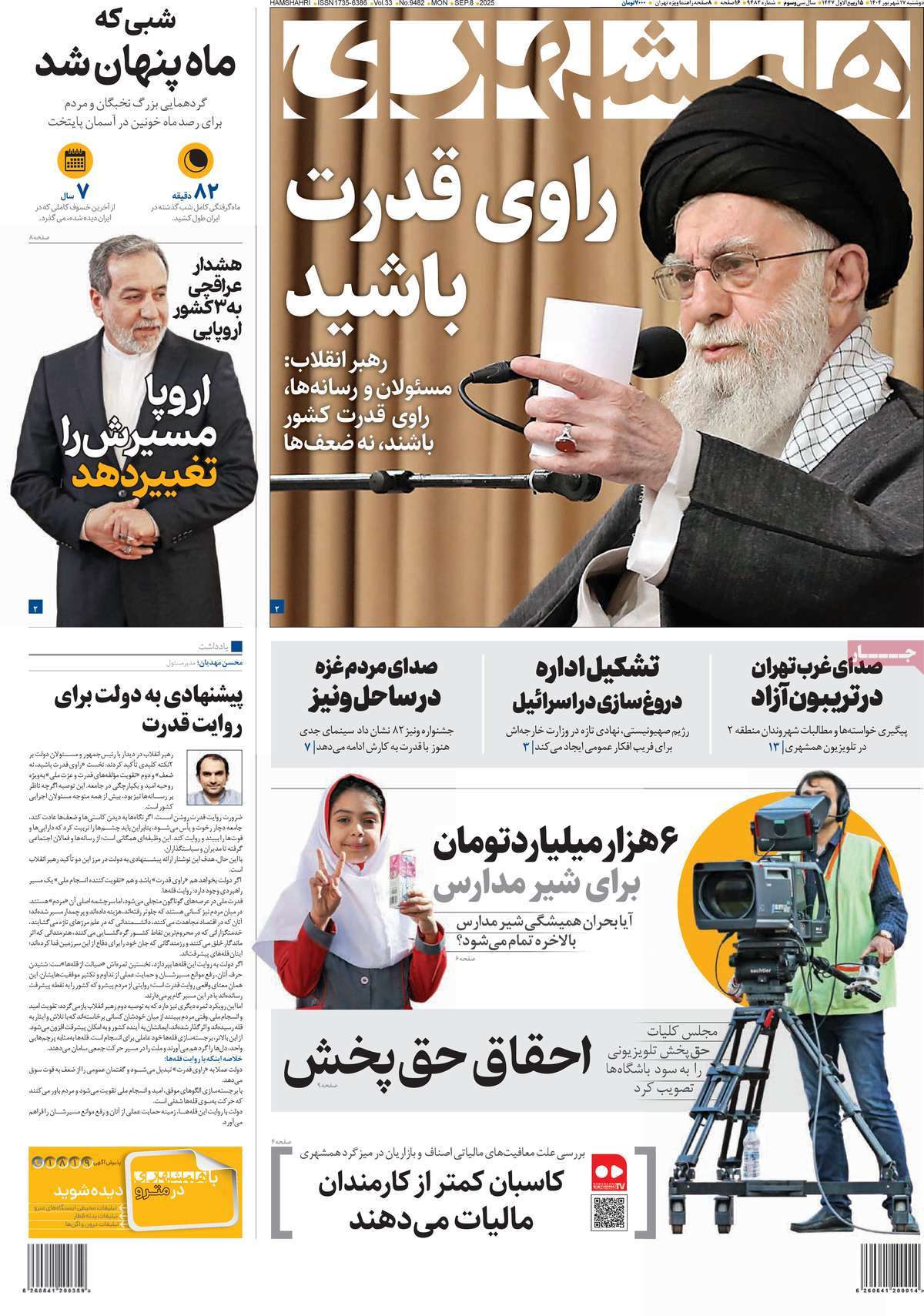 صفحه اول روزنامه همشهری دوشنبه ۱۷ شهریور