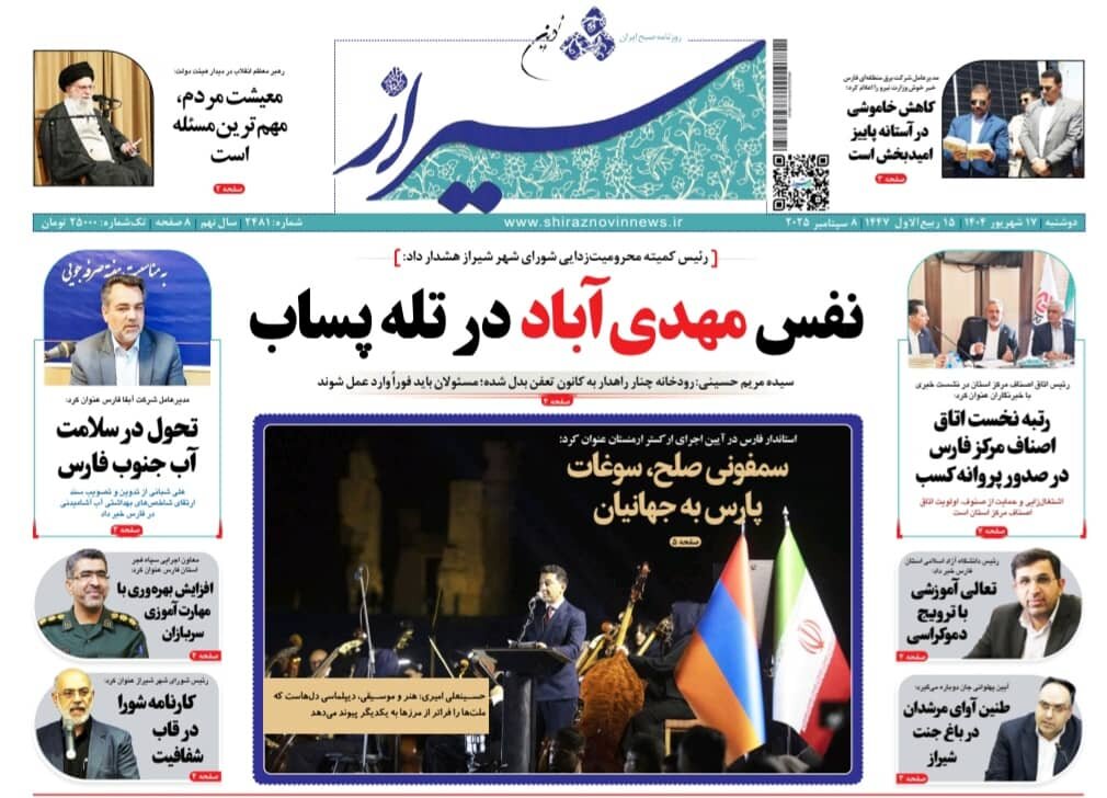 صفحه نخست روزنامه‌های استان فارس در ۱۷ شهریورماه