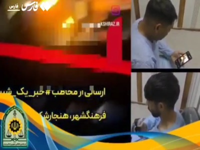 دستگیری ۲ جوان هنجارشکن در شیراز