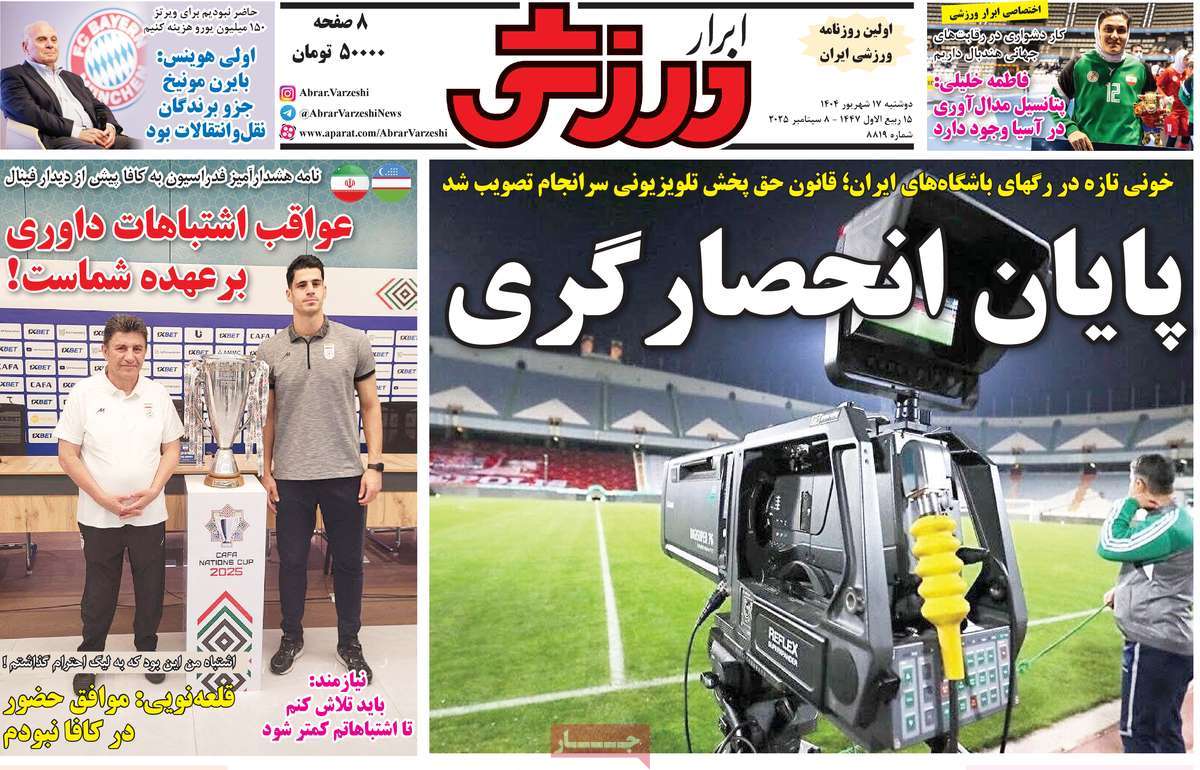 صفحه اول روزنامه ابرار ورزشی دوشنبه ۱۷ شهریور