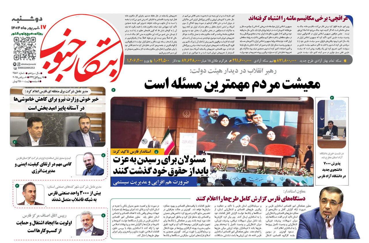 صفحه نخست روزنامه‌های استان فارس در ۱۷ شهریورماه