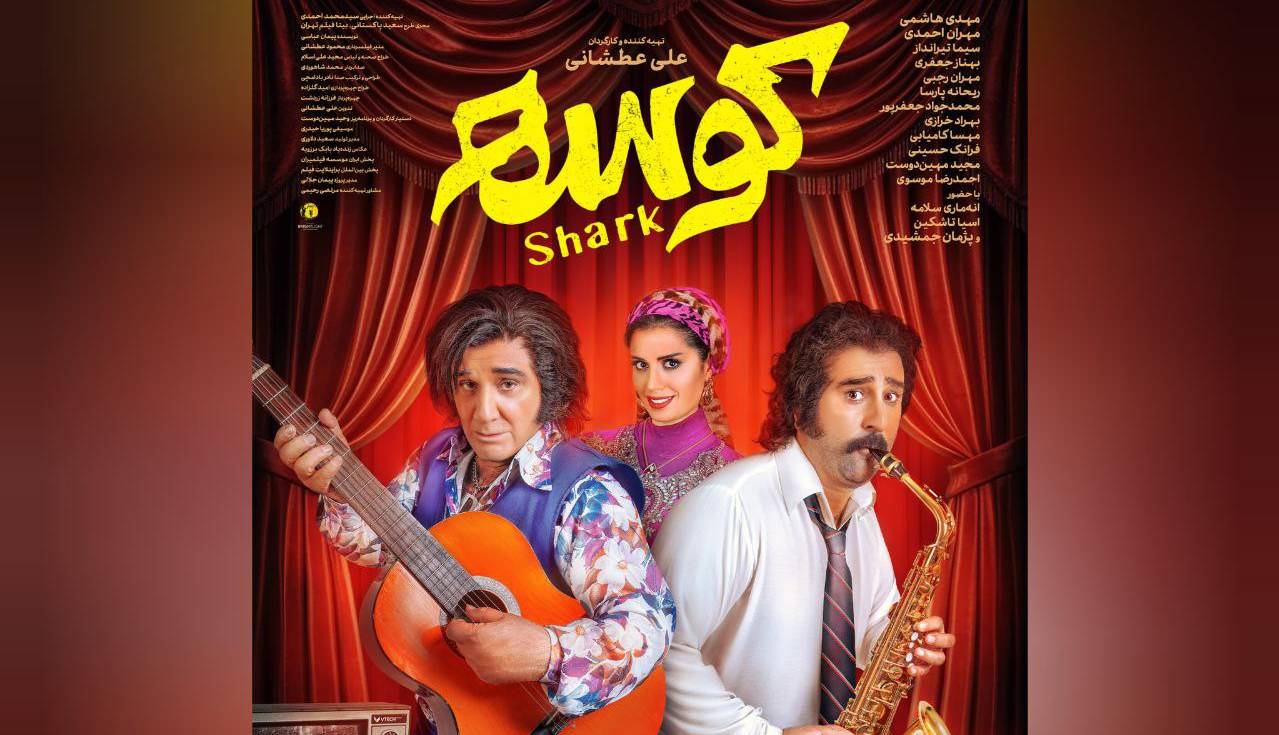 «کوسه» از ۲۶ شهریور به سینماها میآید/ رونمایی از اولین پوستر