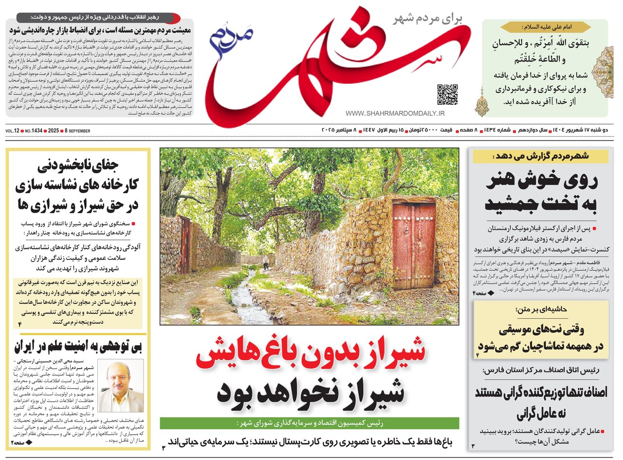 صفحه نخست روزنامه‌های استان فارس در ۱۷ شهریورماه